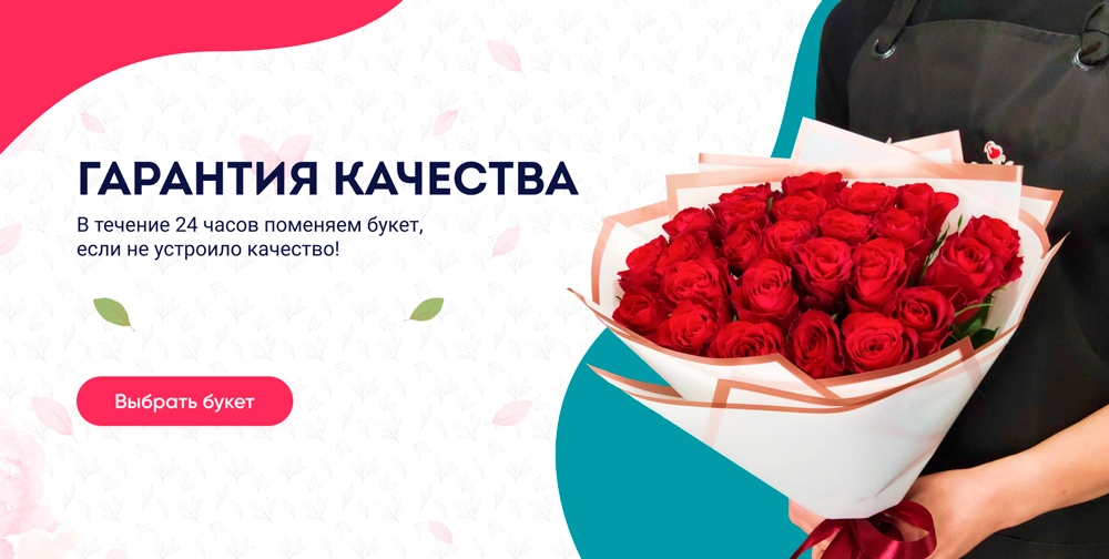 Гарантия качества - Лавка роз