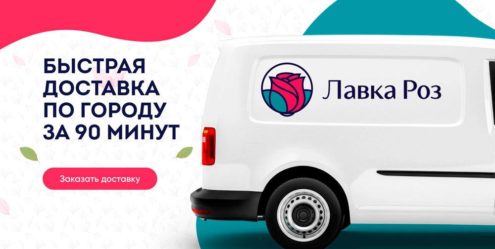 Быстрая доставка - Лавка роз